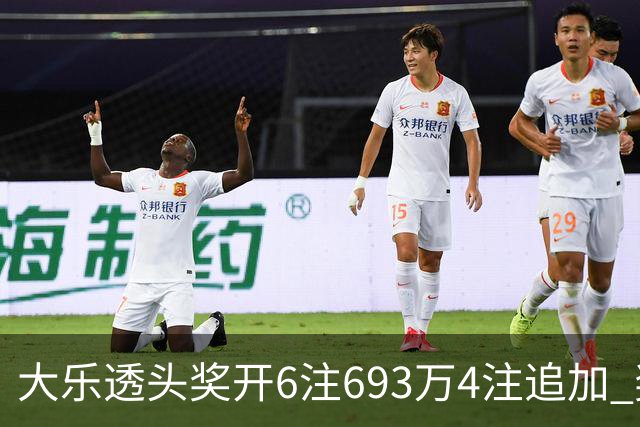 大乐透头奖开6注693万4注追加 奖池重回8亿