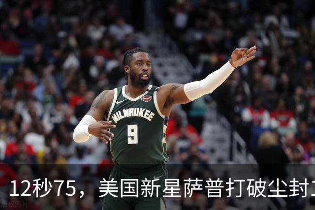 12秒75，美国新星萨普打破尘封14年110米栏世界纪录；此前纪录系梅里特2012年创造